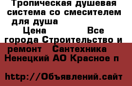 Тропическая душевая система со смесителем для душа Rush ST4235-20 › Цена ­ 12 445 - Все города Строительство и ремонт » Сантехника   . Ненецкий АО,Красное п.